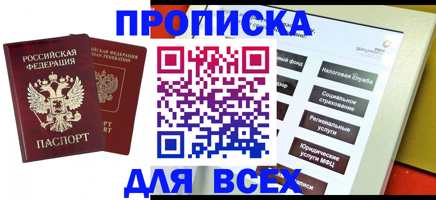 прописка 2025 в Смоленской области